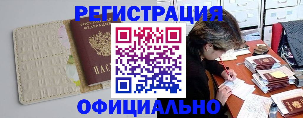 прописка гарантия в Белокурихе