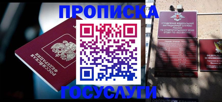 прописка в Белокурихе